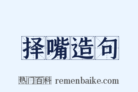 择嘴造句是什么意思的图片